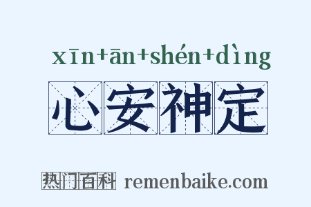 心安神定是什么意思的图片